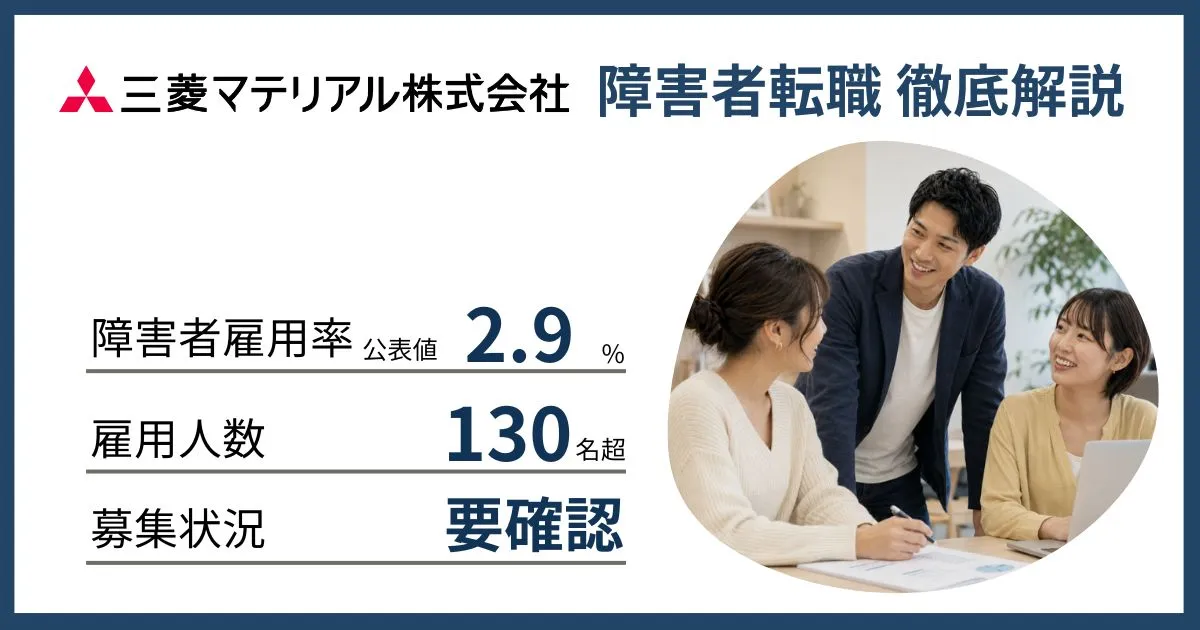 障害者雇用 三菱マテリアルに転職するには
