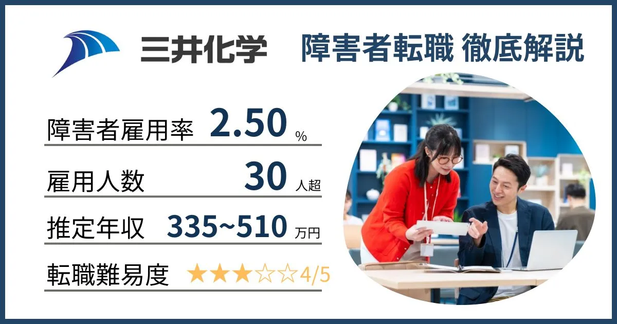 障害者雇用 三井化学に転職するには