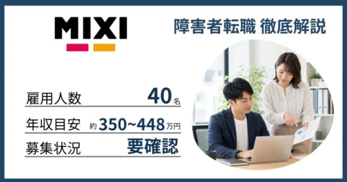 障害者雇用 mixiに転職するには