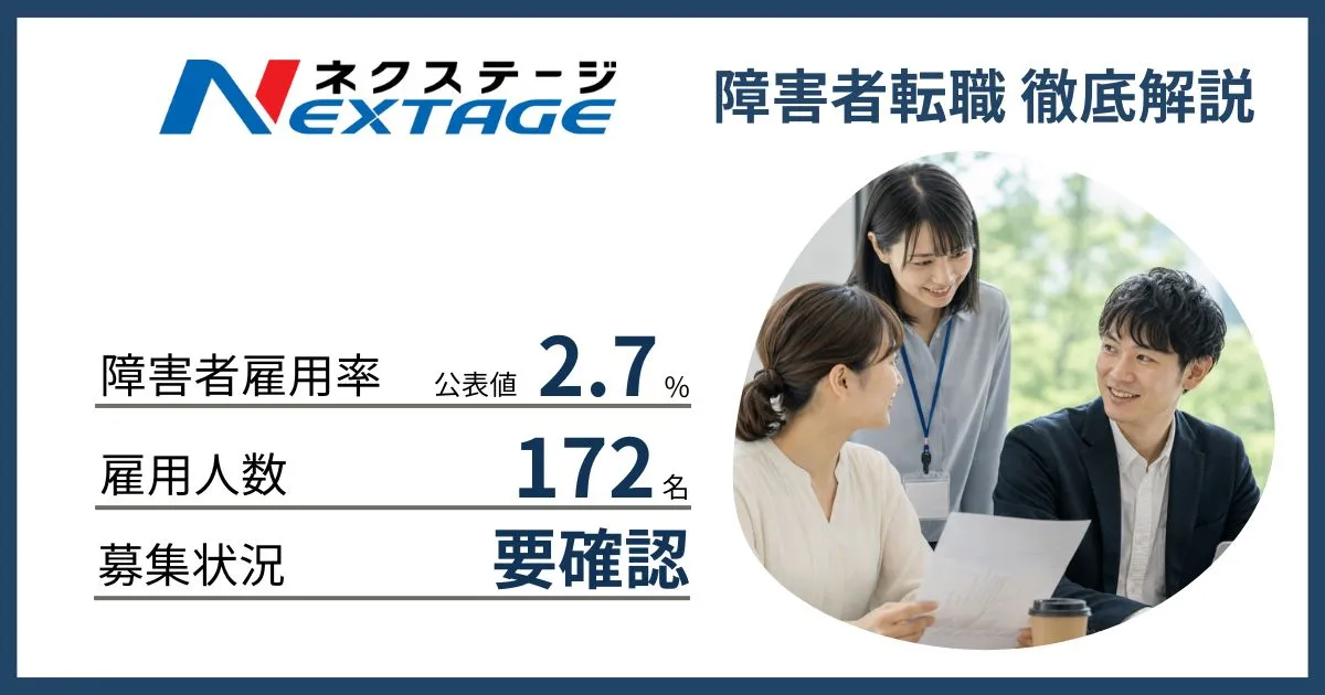 障害者雇用 ネクステージに転職するには