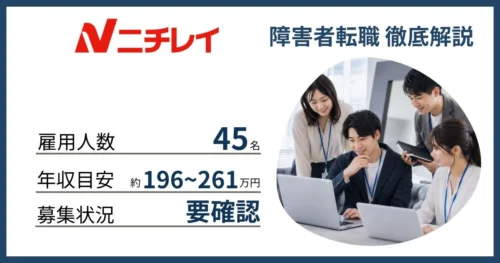 障害者雇用 ニチレイに転職するには