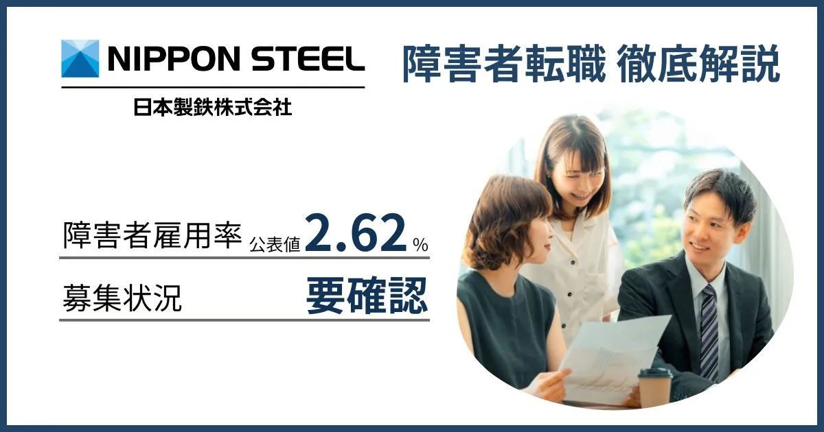 障害者雇用 日本製鉄に転職するには