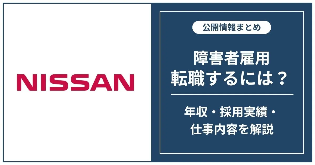 障害者雇用 日産に転職するには