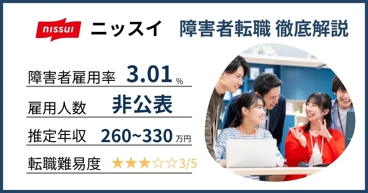 障害者雇用 ニッスイに転職するには