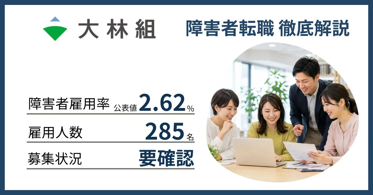 障害者雇用 大林組に転職するには