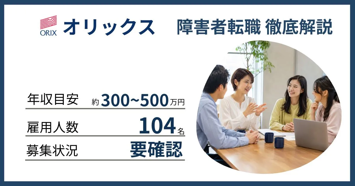 障害者雇用 オリックスに転職するには