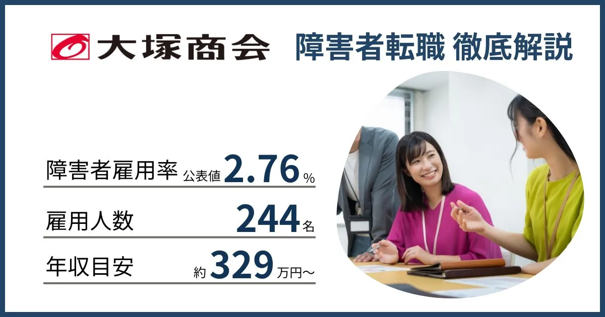 障害者雇用 大塚商会に転職するには