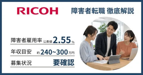 障害者雇用 リコーに転職するには