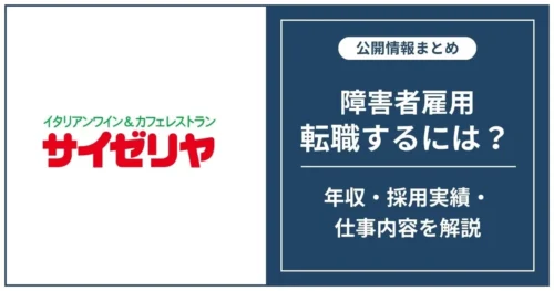 障害者雇用 サイゼリヤに転職するには