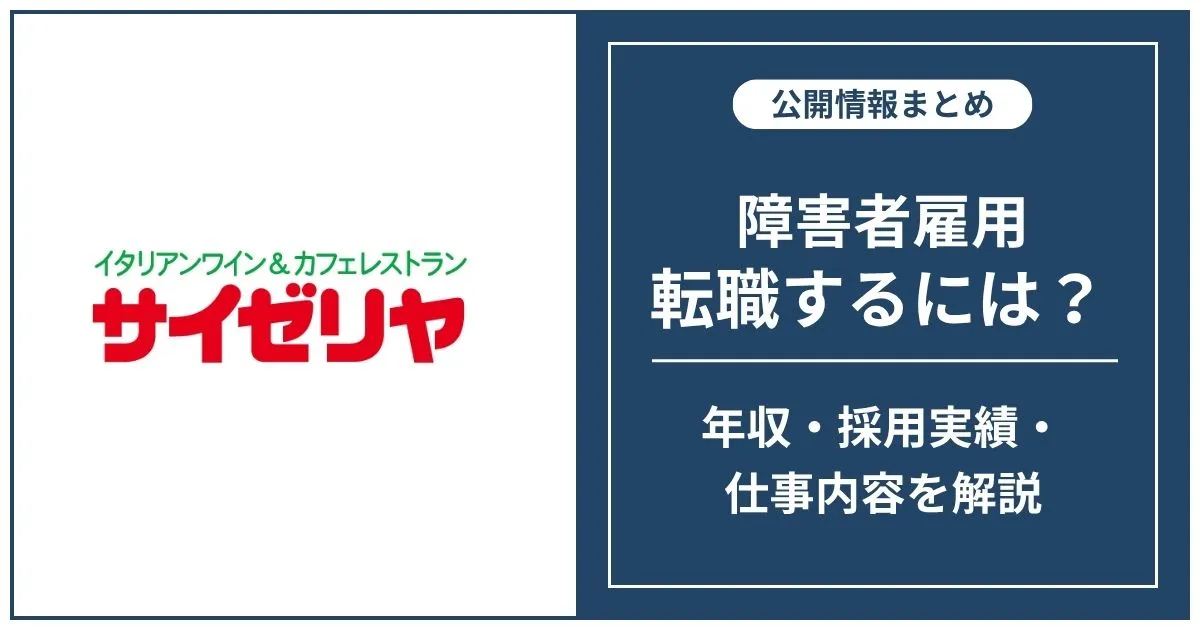 障害者雇用 サイゼリヤに転職するには