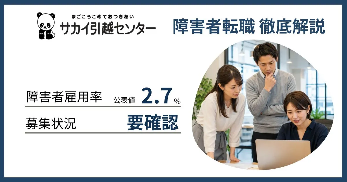 障害者雇用 サカイ引越センターに転職するには