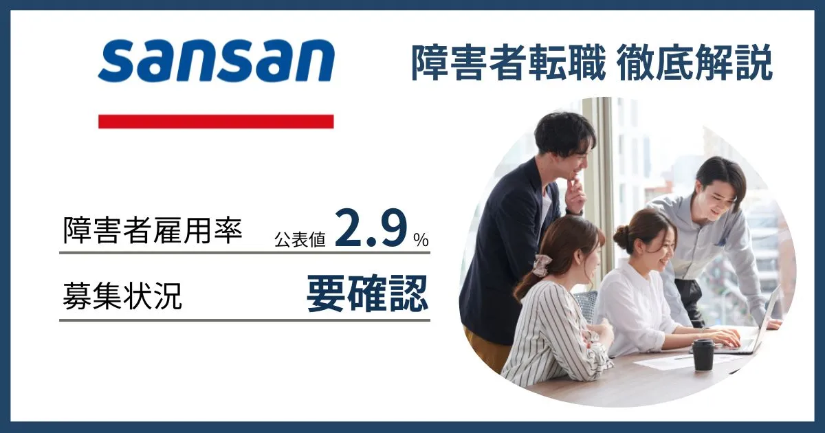 障害者雇用 ＳＡＮＳＡＮに転職するには