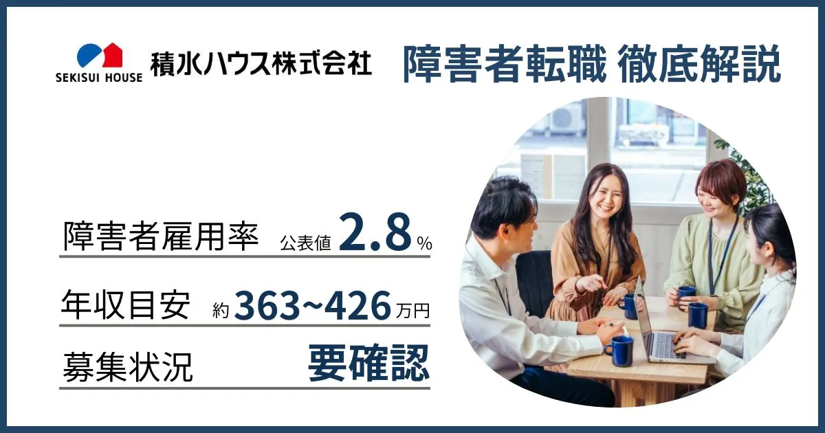 障害者雇用 積水ハウスに転職するには