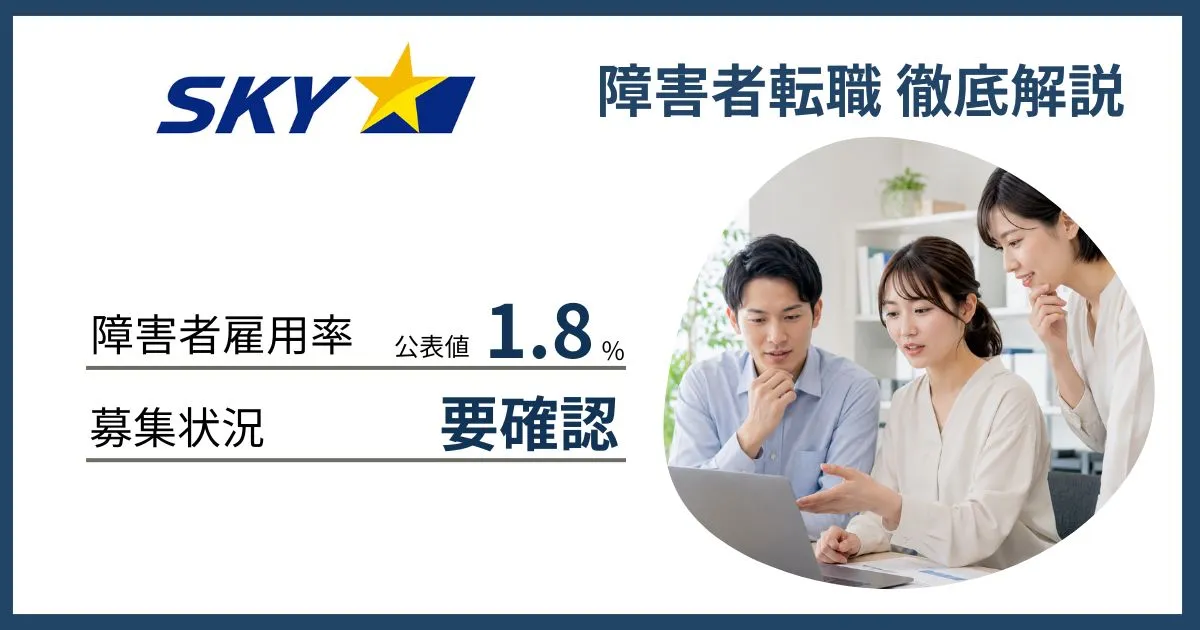 障害者雇用 スカイマークに転職するには