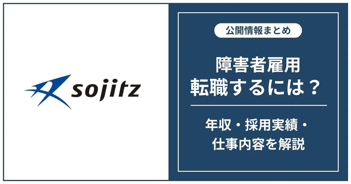 障害者雇用 双日に転職するには