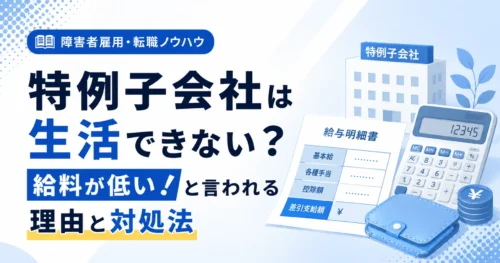 障害者雇用 特例子会社は生活できない？