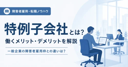障害者雇用 特例子会社とは？