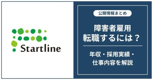 障害者雇用 スタートラインに転職するには？