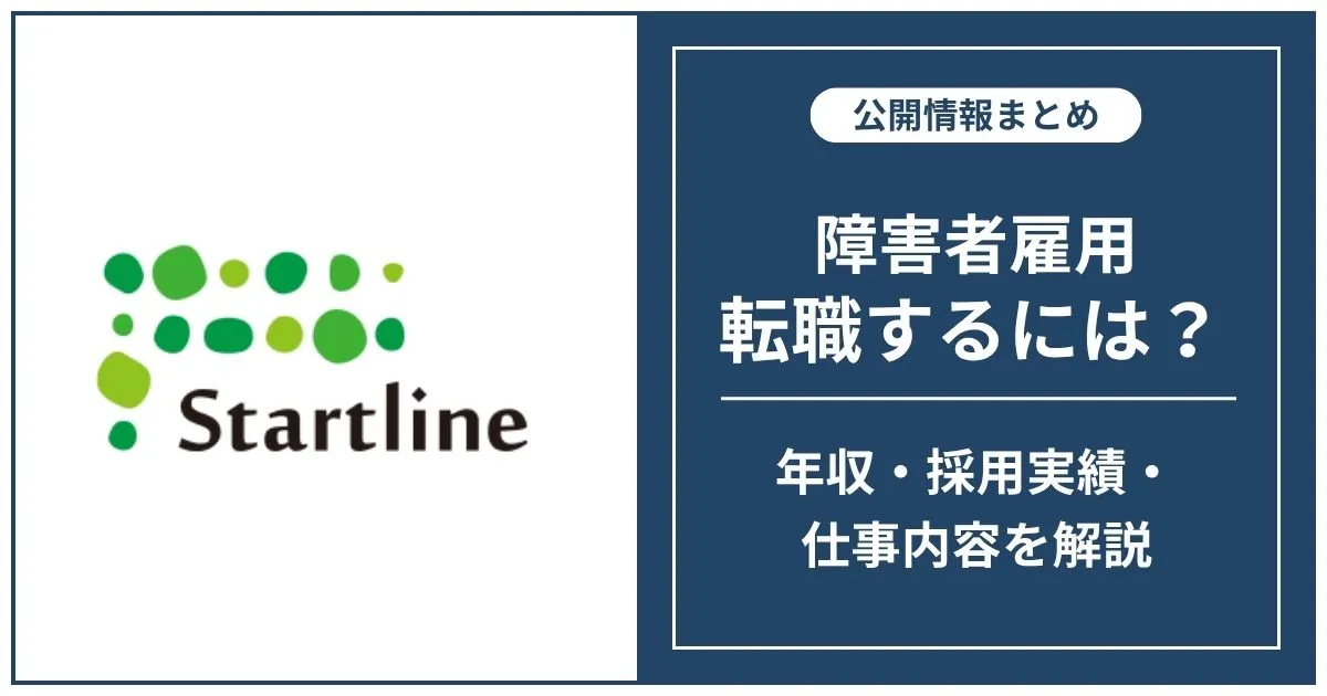 障害者雇用 スタートラインに転職するには？
