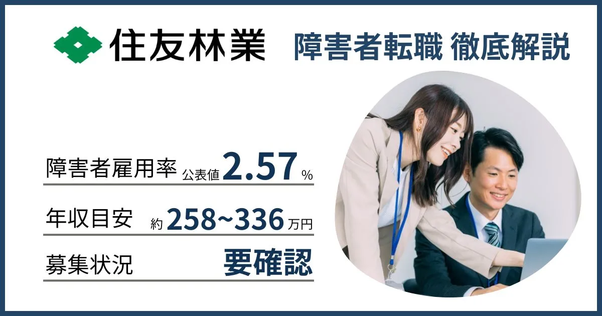 障害者雇用 住友林業に転職するには