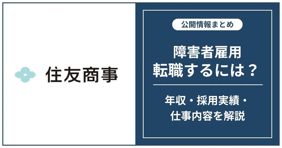 障害者雇用 住友商事に転職するには
