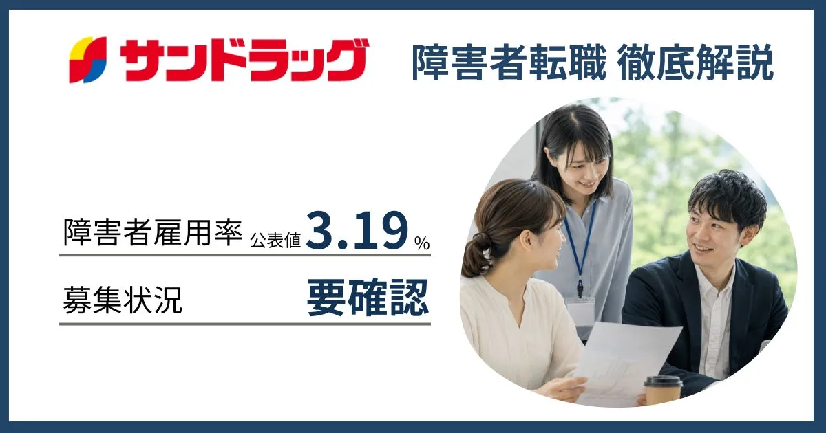 障害者雇用 サンドラッグに転職するには