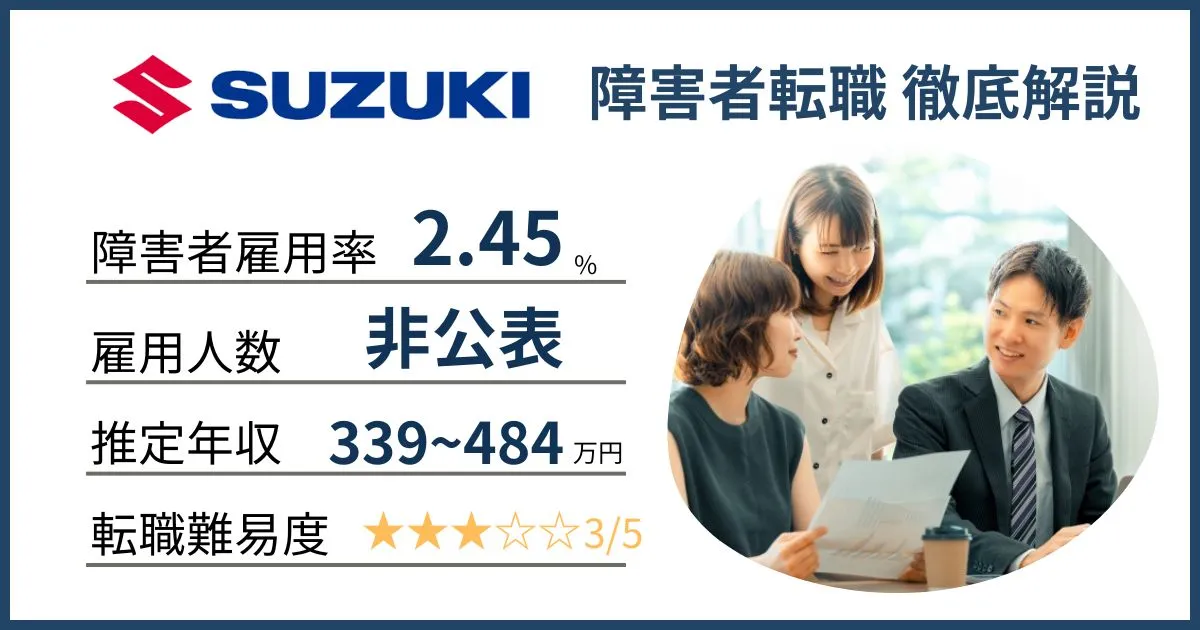 障害者雇用 スズキに転職するには
