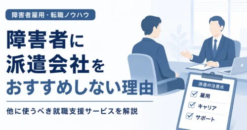障害者に派遣雇用をおすすめしない理由