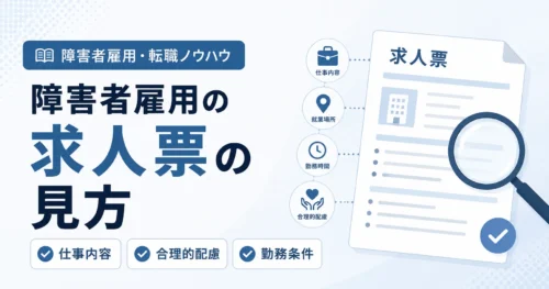 障害者雇用の求人票の見方