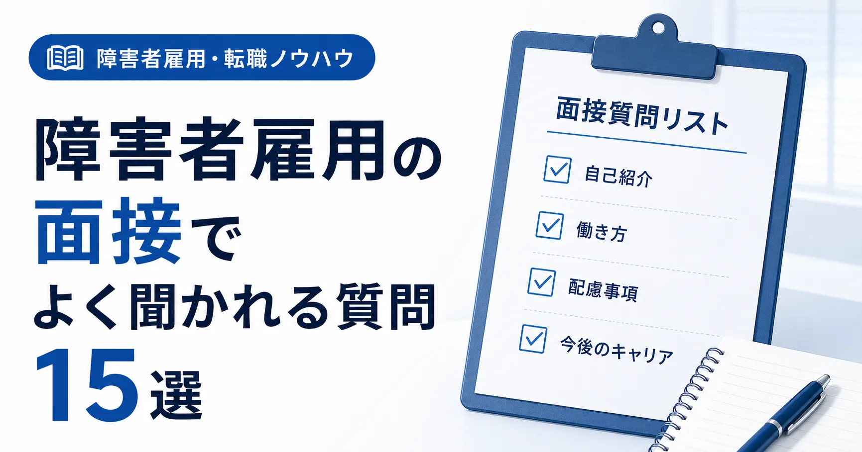 障害者雇用の面接でよく聞かれる質問15選