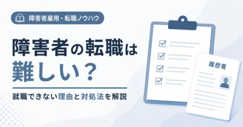障害者の転職は難しい？