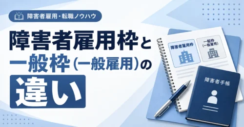 障害者雇用枠と一般雇用枠の違い