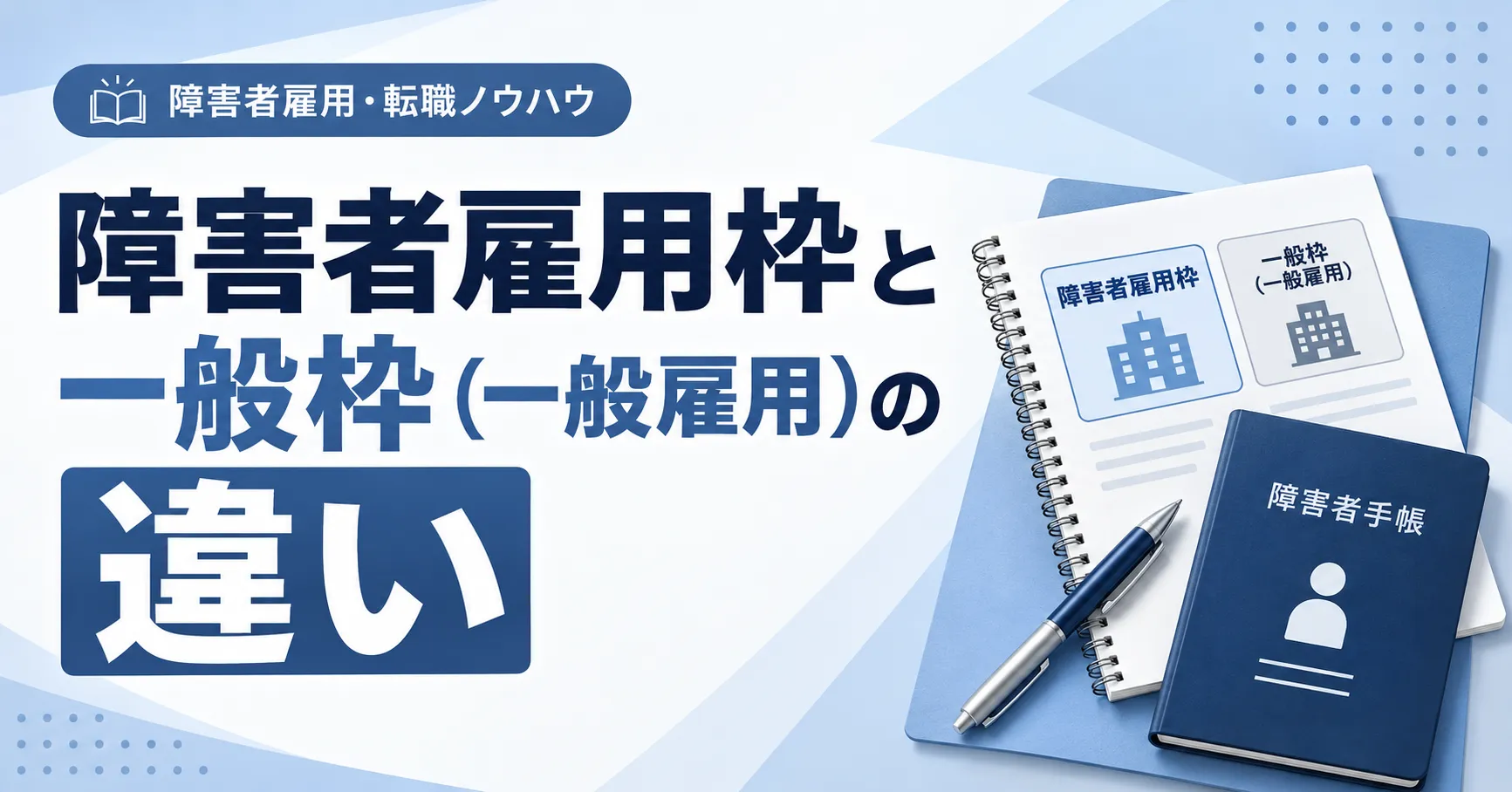 障害者雇用枠と一般雇用枠の違い