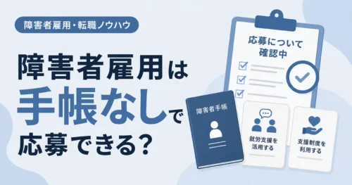 障害者雇用は手帳なしで応募できるか？