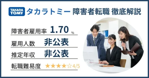障害者雇用 タカラトミーに転職するには
