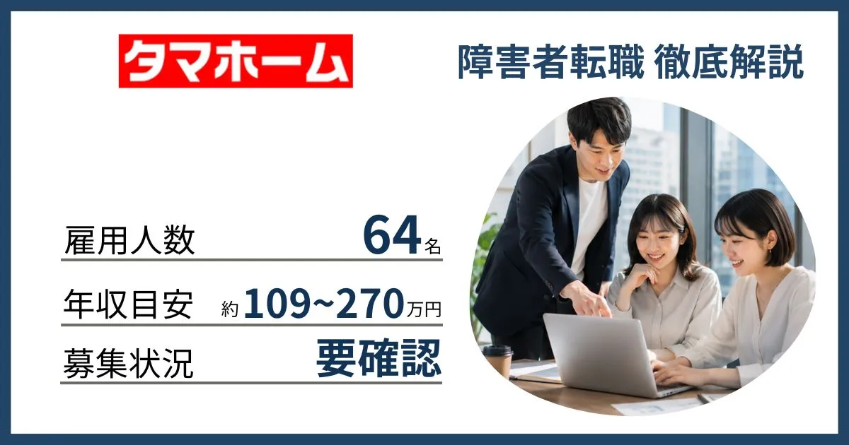 障害者雇用 タマホームに転職するには