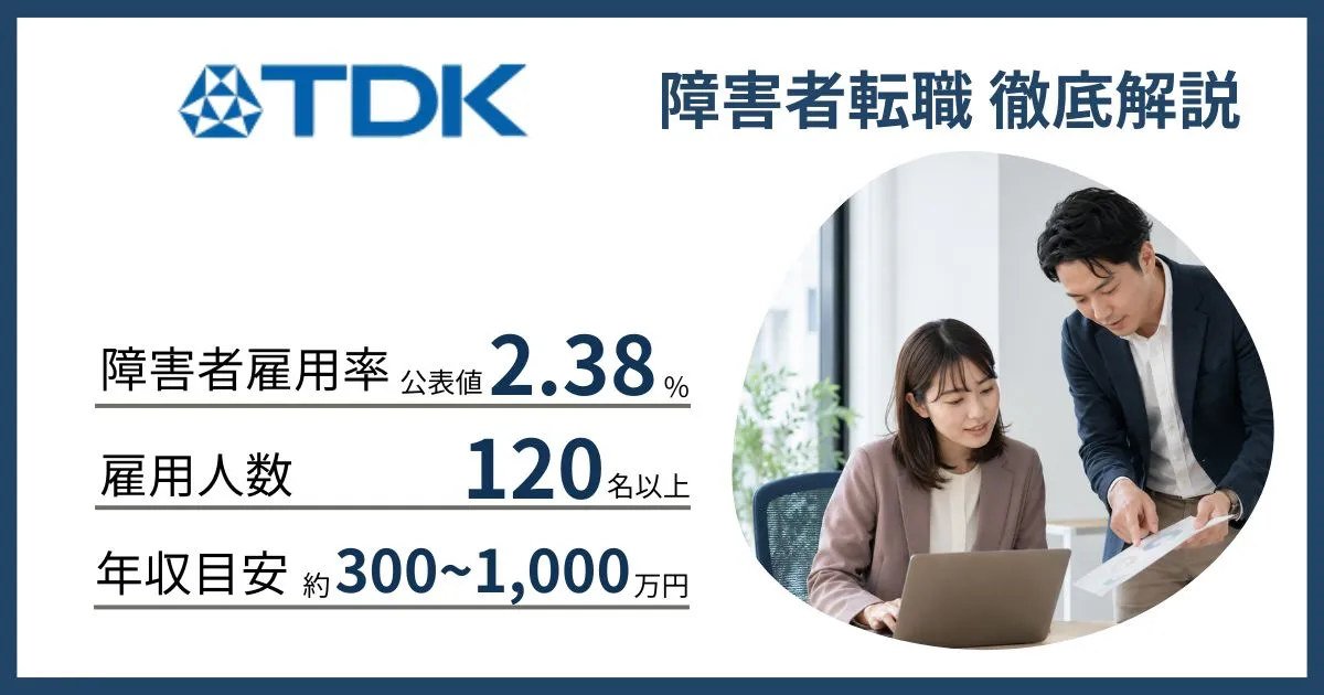 障害者雇用 TDKに転職するには