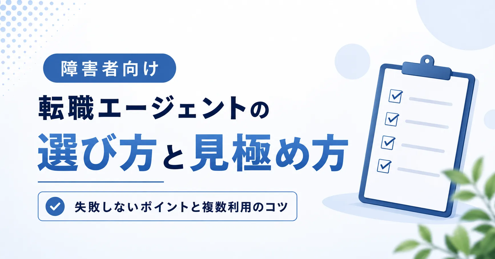 転職エージェントの選び方と見極め方