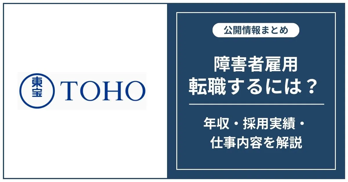 障害者雇用 東宝に転職するには