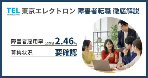 障害者雇用 東京エレクトロンに転職するには