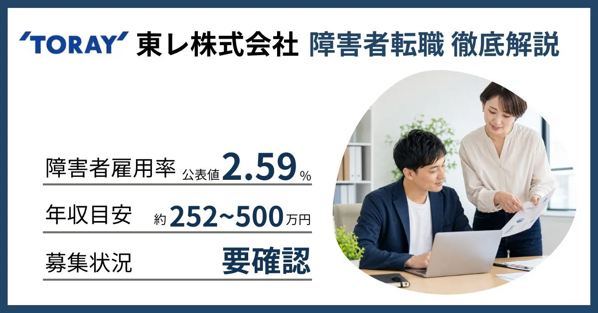 障害者雇用 東レに転職するには