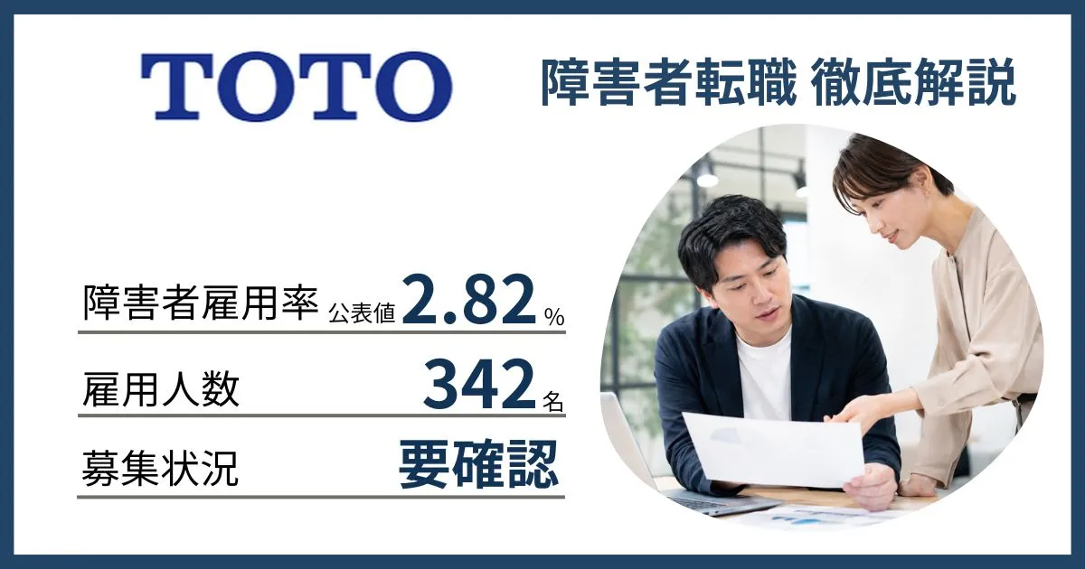障害者雇用 TOTOに転職するには