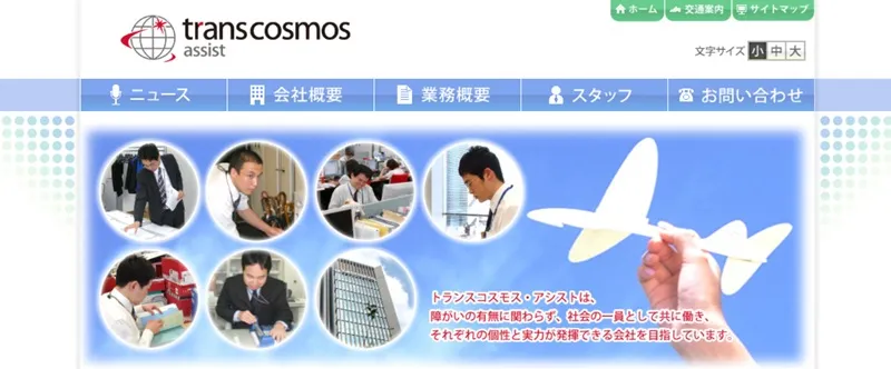 特例子会社トランスコスモス ・アシスト