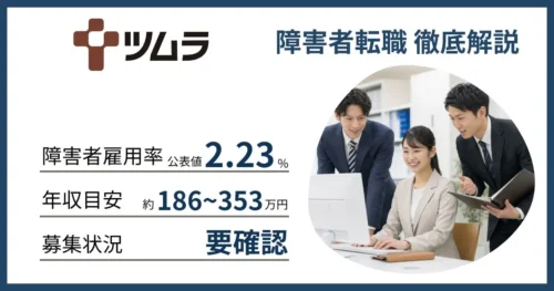 障害者雇用 ツムラに転職するには