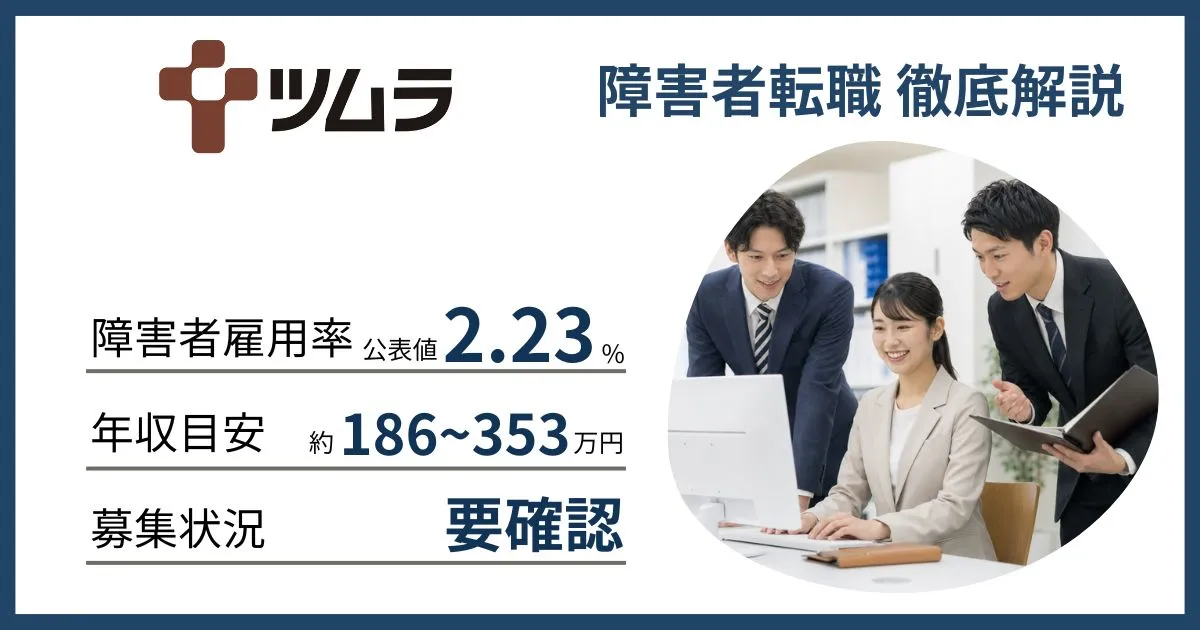 障害者雇用 ツムラに転職するには
