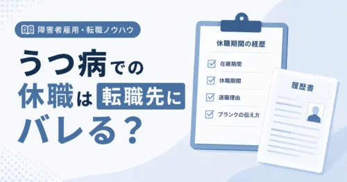 障害者雇用 うつ病での休む職は転職先にバレる？