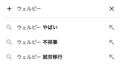 Googleの予測検索で表示される ウェルビーやばい
