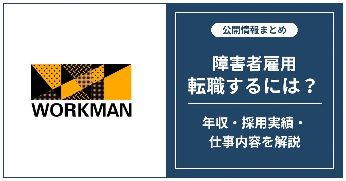 障害者雇用 ワークマンに転職するには