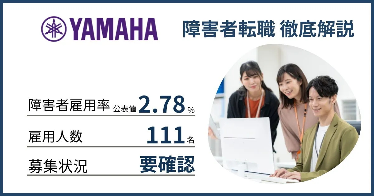 障害者雇用 ヤマハに転職するには