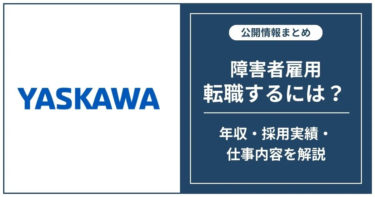 障害者雇用 安川電機に転職するには